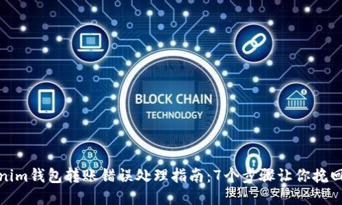 Tokenim钱包转账错误处理指南：7个步骤让你挽回损失