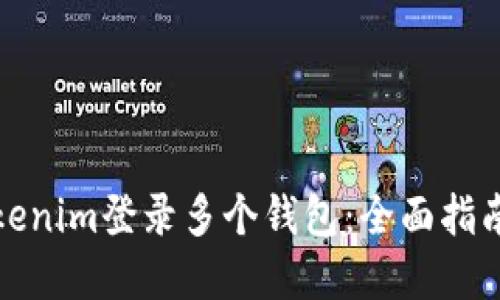 如何通过Tokenim登录多个钱包：全面指南与实用技巧