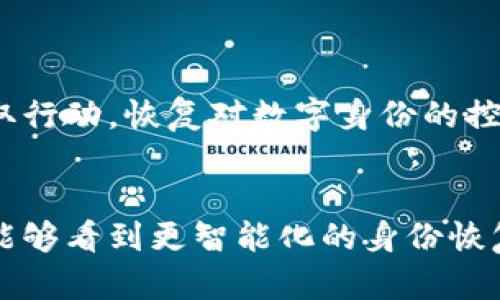   Tokenim 2.0：如何轻松恢复身份的7个关键步骤 / 

 guanjianci Tokenim, 身份恢复, 区块链, 用户安全 /guanjianci 

引言
在如今数字化迅速发展的时代，区块链技术为我们提供了前所未有的安全性与便利。然而，身份的安全性和可靠性也伴随着相应的挑战，尤其是在身份恢复方面。Tokenim 2.0作为一款创新的身份管理工具，旨在帮助用户迅速而安全地恢复他们的身份。本文将深入探讨Tokenim 2.0的功能及其在身份恢复中的应用，提供七个关键步骤，帮助用户高效地完成身份恢复过程。

Tokenim 2.0简介
Tokenim 2.0是一款利用区块链技术的身份管理平台，为用户提供自我主权身份解决方案。该平台允许用户根据自身需求灵活管理和恢复身份信息，相比传统方法，具备更高的安全性和便捷性。它不仅支持多种身份验证方式，还结合了先进的数据加密及隐私保护技术，保障用户信息的安全。

身份恢复的必要性
无论是误删账户信息、遗忘密码还是设备丢失，身份恢复在数字生活中变得越来越重要。失去对身份的控制可能会导致诸如信息泄露、财务损失等严重后果。因此，快速且安全地恢复身份不仅能挽回用户的个人数据，亦能维护用户的数字资产安全。

Tokenim 2.0的功能特性
Tokenim 2.0具备多项强大功能，让身份恢复变得更加高效。首先，它提供了便捷的双重身份验证机制，确保每一次身份恢复请求都经过严格验证。其次，该平台支持多种数字身份存储格式，让用户可以灵活选择。还有，Tokenim 2.0利用智能合约技术，简化了身份恢复流程，提高了用户的体验。

七个恢复身份的关键步骤
接下来的部分将详细介绍在Tokenim 2.0中恢复身份的七个关键步骤。这些步骤不仅适用于初次使用Tokenim的用户，也为已有经验的用户提供了更深入的了解。

h4步骤一：访问Tokenim 2.0平台/h4
首先，用户需要访问Tokenim 2.0的官方网站或应用程序。确保使用官方渠道登录，以避免钓鱼网站的风险。输入您的账户信息，若已有账户，直接登录即可；若忘记密码，可以选择“重置密码”的选项。

h4步骤二：启动身份恢复流程/h4
在登录界面，你会找到“身份恢复”或“忘记密码”的选项。点击它，系统将提示你输入相关信息，例如注册时使用的电子邮件地址或手机号码，以便发送验证链接或验证码。

h4步骤三：验证身份信息/h4
Tokenim 2.0将通过你提供的邮箱或手机号码发送验证信息，点击链接或输入验证码来验证你的身份。这一步骤十分关键，确保这个请求是由账户持有者发起的。

h4步骤四：设置新密码/h4
身份确认通过后，系统会引导你设置一个新密码。建议选择一个复杂且长的密码，并避免使用个人信息，例如生日或姓名。为了提高安全性，使用密码管理工具也是个不错的选择。

h4步骤五：配置双重身份验证/h4
为了确保你的账户安全，Tokenim 2.0会要求你配置双重身份验证。这通常涉及下载一个认证器应用程序，或使用短信/电子邮件进行验证。此步骤虽然增加了些许复杂性，但却极大增强了账户的安全性。

h4步骤六：检查账户安全设置/h4
完成身份恢复后，可以查看和修改你的账户安全设置。这包括设备管理、已登录的设备记录以及可疑登录活动。如果发现未识别的设备，及时进行安全检查和封锁。

h4步骤七：定期更新安全信息/h4
恢复身份的过程并不是一次性的，建议用户定期更新密码和安全设置。同时，考虑定期查看账户的活动记录，确保没有异常行为。这也是保护身份安全的重要措施之一。

总结
Tokenim 2.0为用户提供了一个安全、便捷的身份管理解决方案，特别是在身份恢复方面，展现了其强大的实用性。通过以上七个关键步骤，用户可以在面临身份危机时迅速采取行动，恢复对数字身份的控制。保持敏感信息的安全以及适时更新账户安全设置，都是维护数字身份的重要措施。随着区块链技术的不断发展与进步，我们有理由相信，未来的身份恢复将更为安全与高效。

未来展望
随着数字世界的不断变化和发展，身份管理和恢复的需求将持续增长。Tokenim 2.0不仅为当前的身份安全提供解决方案，也在不断适应新的技术和用户需求。未来，或许我们能够看到更智能化的身份恢复工具，通过AI和大数据分析为用户提供个性化的安全服务。无论技术如何演变，保障用户的身份安全始终是重中之重。