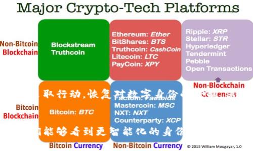   Tokenim 2.0：如何轻松恢复身份的7个关键步骤 / 

 guanjianci Tokenim, 身份恢复, 区块链, 用户安全 /guanjianci 

引言
在如今数字化迅速发展的时代，区块链技术为我们提供了前所未有的安全性与便利。然而，身份的安全性和可靠性也伴随着相应的挑战，尤其是在身份恢复方面。Tokenim 2.0作为一款创新的身份管理工具，旨在帮助用户迅速而安全地恢复他们的身份。本文将深入探讨Tokenim 2.0的功能及其在身份恢复中的应用，提供七个关键步骤，帮助用户高效地完成身份恢复过程。

Tokenim 2.0简介
Tokenim 2.0是一款利用区块链技术的身份管理平台，为用户提供自我主权身份解决方案。该平台允许用户根据自身需求灵活管理和恢复身份信息，相比传统方法，具备更高的安全性和便捷性。它不仅支持多种身份验证方式，还结合了先进的数据加密及隐私保护技术，保障用户信息的安全。

身份恢复的必要性
无论是误删账户信息、遗忘密码还是设备丢失，身份恢复在数字生活中变得越来越重要。失去对身份的控制可能会导致诸如信息泄露、财务损失等严重后果。因此，快速且安全地恢复身份不仅能挽回用户的个人数据，亦能维护用户的数字资产安全。

Tokenim 2.0的功能特性
Tokenim 2.0具备多项强大功能，让身份恢复变得更加高效。首先，它提供了便捷的双重身份验证机制，确保每一次身份恢复请求都经过严格验证。其次，该平台支持多种数字身份存储格式，让用户可以灵活选择。还有，Tokenim 2.0利用智能合约技术，简化了身份恢复流程，提高了用户的体验。

七个恢复身份的关键步骤
接下来的部分将详细介绍在Tokenim 2.0中恢复身份的七个关键步骤。这些步骤不仅适用于初次使用Tokenim的用户，也为已有经验的用户提供了更深入的了解。

h4步骤一：访问Tokenim 2.0平台/h4
首先，用户需要访问Tokenim 2.0的官方网站或应用程序。确保使用官方渠道登录，以避免钓鱼网站的风险。输入您的账户信息，若已有账户，直接登录即可；若忘记密码，可以选择“重置密码”的选项。

h4步骤二：启动身份恢复流程/h4
在登录界面，你会找到“身份恢复”或“忘记密码”的选项。点击它，系统将提示你输入相关信息，例如注册时使用的电子邮件地址或手机号码，以便发送验证链接或验证码。

h4步骤三：验证身份信息/h4
Tokenim 2.0将通过你提供的邮箱或手机号码发送验证信息，点击链接或输入验证码来验证你的身份。这一步骤十分关键，确保这个请求是由账户持有者发起的。

h4步骤四：设置新密码/h4
身份确认通过后，系统会引导你设置一个新密码。建议选择一个复杂且长的密码，并避免使用个人信息，例如生日或姓名。为了提高安全性，使用密码管理工具也是个不错的选择。

h4步骤五：配置双重身份验证/h4
为了确保你的账户安全，Tokenim 2.0会要求你配置双重身份验证。这通常涉及下载一个认证器应用程序，或使用短信/电子邮件进行验证。此步骤虽然增加了些许复杂性，但却极大增强了账户的安全性。

h4步骤六：检查账户安全设置/h4
完成身份恢复后，可以查看和修改你的账户安全设置。这包括设备管理、已登录的设备记录以及可疑登录活动。如果发现未识别的设备，及时进行安全检查和封锁。

h4步骤七：定期更新安全信息/h4
恢复身份的过程并不是一次性的，建议用户定期更新密码和安全设置。同时，考虑定期查看账户的活动记录，确保没有异常行为。这也是保护身份安全的重要措施之一。

总结
Tokenim 2.0为用户提供了一个安全、便捷的身份管理解决方案，特别是在身份恢复方面，展现了其强大的实用性。通过以上七个关键步骤，用户可以在面临身份危机时迅速采取行动，恢复对数字身份的控制。保持敏感信息的安全以及适时更新账户安全设置，都是维护数字身份的重要措施。随着区块链技术的不断发展与进步，我们有理由相信，未来的身份恢复将更为安全与高效。

未来展望
随着数字世界的不断变化和发展，身份管理和恢复的需求将持续增长。Tokenim 2.0不仅为当前的身份安全提供解决方案，也在不断适应新的技术和用户需求。未来，或许我们能够看到更智能化的身份恢复工具，通过AI和大数据分析为用户提供个性化的安全服务。无论技术如何演变，保障用户的身份安全始终是重中之重。