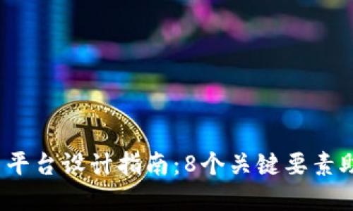 2024年虚拟币交易平台设计指南：8个关键要素助您构建成功交易所