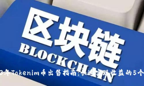 2023年Tokenim币出售指南：快速实现收益的5个步骤