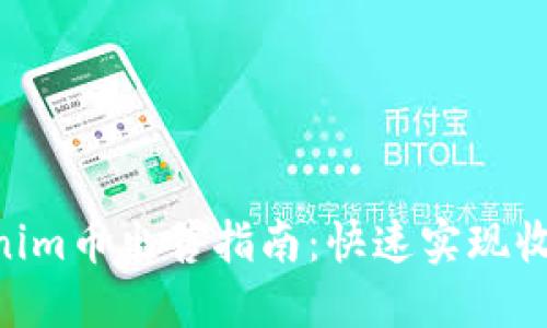 2023年Tokenim币出售指南：快速实现收益的5个步骤