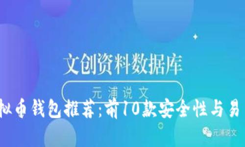 2023年最佳虚拟币钱包推荐：前10款安全性与易用性兼具的钱包