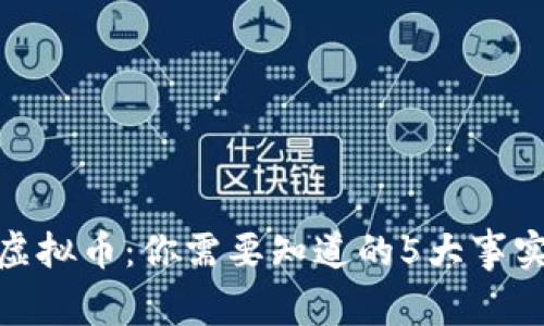 2023年TTI虚拟币：你需要知道的5大事实与投资策略