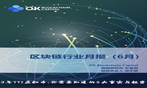 2023年TTI虚拟币：你需要知道的5大事实与投资策略