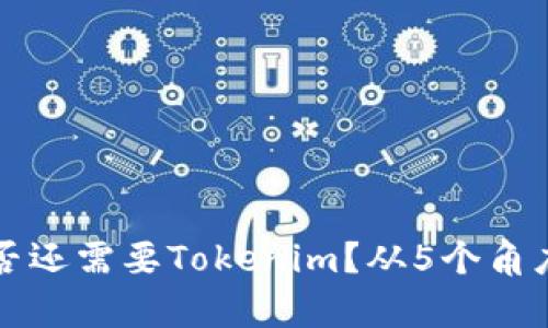 有火币账号是否还需要Tokenim？从5个角度解析你的选择