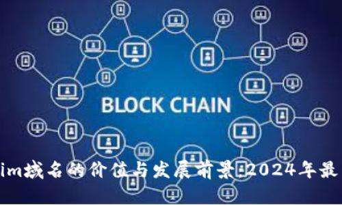 探析Tokenim域名的价值与发展前景：2024年最新趋势分析