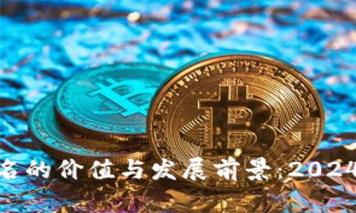 探析Tokenim域名的价值与发展前景：2024年最新趋势分析
