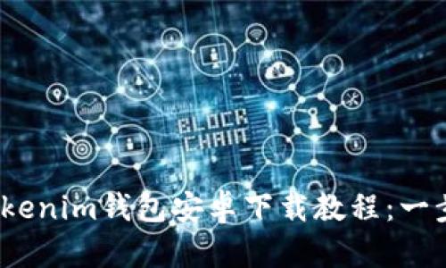 2023年最新版Tokenim钱包安卓下载教程：一步步教你快速获取