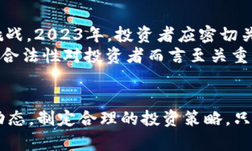 itulo2023年虚拟币市场的5个趋势与投资机会/titulo  
虚拟币, 投资机会, 区块链技术, 加密货币/guanjianci  

引言  
虚拟币市场在过去几年经历了巨大变化。从比特币的崛起到各种新兴币种的出现，加密货币逐渐成为投资者关注的焦点。随着技术的进步和市场的成熟，对于未来的预期也日益深入。这篇文章将探讨2023年虚拟币市场的五个显著趋势和投资机会，帮助投资者把握市场脉动。  

一、DeFi（去中心化金融）的持续增长  
去中心化金融，即DeFi，是指利用区块链技术进行的金融服务，去除了传统金融中介的参与。随着以太坊等平台的普及，DeFi的项目快速增加，用户可以通过借贷、交易和投资等方式获得收益。2023年，DeFi仍在快速发展，特别是在抵押贷款、流动性挖掘等领域，投资者可以通过参与DeFi项目在闲置资金上获得更高的收益。  
为了抓住这一趋势，投资者需要关注那些提供透明、高收益和创新功能的DeFi项目。某些平台通过流动性池和跨链资产的支持，吸引了大量用户的参与，成为新的投资热土。同时，针对DeFi的监管将逐渐加强，未来的合规性将是决定这些项目可持续性的重要因素。  

二、NFT和数字艺术的崛起  
非同质化代币（NFT）在2021年获得了极大的关注，2023年这一趋势并没有减弱。数字艺术、游戏道具以及虚拟房地产等领域，NFT的应用正不断拓展。一方面，艺术家和创作者可以通过NFT平台出售作品，从中获得收益；另一方面，收藏者也可以通过购买和转售NFT进行投资。  
在选择NFT项目时，投资者应关注社区支持、艺术作品的独特性及其原创性。像OpenSea等市场逐渐成为买卖NFT的聚集地，尽管行业竞争日趋激烈，市场也在不断。重要的是，随着技术的发展，NFT的功能和应用场景将更加丰富，未来或将引领数字经济的新趋势。  

三、区块链技术的深入应用  
区块链不仅是加密货币的基础，近年来在金融、供应链管理、医疗等多个行业的应用不断拓展。2023年，越来越多的企业和机构开始采用区块链技术，以提升透明度和安全性，降低运输和交易成本。这种趋势为投资者带来了新的机会。  
投资者可以寻找那些致力于区块链技术应用的公司，尤其是那些有明确商业模式和增长潜力的公司。例如，一些企业正在利用区块链提升供应链效率，借助智能合约实现自动化流程，降低人为错误。这些公司未来可能会在市场上脱颖而出，成为新的投资标的。  

四、环境友好的虚拟币  
随着全球对可持续发展的关注，许多新兴虚拟币开始在其设计及运行中考虑环境因素。在矿业过程中，如何降低碳排放已成为投资者的重要考量。2023年，投资者开始追逐那些采用环保共识机制的虚拟币，如使用权益证明（PoS）而非工作量证明（PoW）来减少能耗的币种。  
对于这些环保虚拟币的投资，投资者需研究其生态系统及合作伙伴关系，以确保其在未来具有强大的市场竞争力。随着环保政策的推动，选择可持续发展的币种，不仅符合社会责任，也为投资者提供了新的增长机会。  

五、监管环境的变化  
随着各国对虚拟币的关注度提升，监管框架也在逐步完善。一些国家制定了明确的法律法规来规范虚拟币交易，这既为市场带来了稳定性，同时也给投资者带来了新的挑战。2023年，投资者应密切关注各国政策变化，及时调整自己的投资策略。  
在健康的监管环境中，合规的项目往往会吸引更多的投资者和资金。而对那些未能符合监管要求的项目，投资风险则会显著增加。因此，在投资前，了解项目的合规性及其合法性对投资者而言至关重要。  

总结  
虚拟币市场的未来充满了机遇与挑战。随着DeFi的持续增长、NFT的崛起、区块链技术的深入应用、环保虚拟币的兴起以及监管环境的变化，投资者有必要及时把握市场动态，制定合理的投资策略。只有深入分析市场趋势，关注项目本身的长远发展，才能在2023年的虚拟币市场中占据有利地位。投资于虚拟币不仅仅是财富的追求，更是对技术与未来趋势的敏锐洞察。