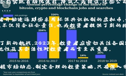 itulo2023年虚拟币市场的5个趋势与投资机会/titulo  
虚拟币, 投资机会, 区块链技术, 加密货币/guanjianci  

引言  
虚拟币市场在过去几年经历了巨大变化。从比特币的崛起到各种新兴币种的出现，加密货币逐渐成为投资者关注的焦点。随着技术的进步和市场的成熟，对于未来的预期也日益深入。这篇文章将探讨2023年虚拟币市场的五个显著趋势和投资机会，帮助投资者把握市场脉动。  

一、DeFi（去中心化金融）的持续增长  
去中心化金融，即DeFi，是指利用区块链技术进行的金融服务，去除了传统金融中介的参与。随着以太坊等平台的普及，DeFi的项目快速增加，用户可以通过借贷、交易和投资等方式获得收益。2023年，DeFi仍在快速发展，特别是在抵押贷款、流动性挖掘等领域，投资者可以通过参与DeFi项目在闲置资金上获得更高的收益。  
为了抓住这一趋势，投资者需要关注那些提供透明、高收益和创新功能的DeFi项目。某些平台通过流动性池和跨链资产的支持，吸引了大量用户的参与，成为新的投资热土。同时，针对DeFi的监管将逐渐加强，未来的合规性将是决定这些项目可持续性的重要因素。  

二、NFT和数字艺术的崛起  
非同质化代币（NFT）在2021年获得了极大的关注，2023年这一趋势并没有减弱。数字艺术、游戏道具以及虚拟房地产等领域，NFT的应用正不断拓展。一方面，艺术家和创作者可以通过NFT平台出售作品，从中获得收益；另一方面，收藏者也可以通过购买和转售NFT进行投资。  
在选择NFT项目时，投资者应关注社区支持、艺术作品的独特性及其原创性。像OpenSea等市场逐渐成为买卖NFT的聚集地，尽管行业竞争日趋激烈，市场也在不断。重要的是，随着技术的发展，NFT的功能和应用场景将更加丰富，未来或将引领数字经济的新趋势。  

三、区块链技术的深入应用  
区块链不仅是加密货币的基础，近年来在金融、供应链管理、医疗等多个行业的应用不断拓展。2023年，越来越多的企业和机构开始采用区块链技术，以提升透明度和安全性，降低运输和交易成本。这种趋势为投资者带来了新的机会。  
投资者可以寻找那些致力于区块链技术应用的公司，尤其是那些有明确商业模式和增长潜力的公司。例如，一些企业正在利用区块链提升供应链效率，借助智能合约实现自动化流程，降低人为错误。这些公司未来可能会在市场上脱颖而出，成为新的投资标的。  

四、环境友好的虚拟币  
随着全球对可持续发展的关注，许多新兴虚拟币开始在其设计及运行中考虑环境因素。在矿业过程中，如何降低碳排放已成为投资者的重要考量。2023年，投资者开始追逐那些采用环保共识机制的虚拟币，如使用权益证明（PoS）而非工作量证明（PoW）来减少能耗的币种。  
对于这些环保虚拟币的投资，投资者需研究其生态系统及合作伙伴关系，以确保其在未来具有强大的市场竞争力。随着环保政策的推动，选择可持续发展的币种，不仅符合社会责任，也为投资者提供了新的增长机会。  

五、监管环境的变化  
随着各国对虚拟币的关注度提升，监管框架也在逐步完善。一些国家制定了明确的法律法规来规范虚拟币交易，这既为市场带来了稳定性，同时也给投资者带来了新的挑战。2023年，投资者应密切关注各国政策变化，及时调整自己的投资策略。  
在健康的监管环境中，合规的项目往往会吸引更多的投资者和资金。而对那些未能符合监管要求的项目，投资风险则会显著增加。因此，在投资前，了解项目的合规性及其合法性对投资者而言至关重要。  

总结  
虚拟币市场的未来充满了机遇与挑战。随着DeFi的持续增长、NFT的崛起、区块链技术的深入应用、环保虚拟币的兴起以及监管环境的变化，投资者有必要及时把握市场动态，制定合理的投资策略。只有深入分析市场趋势，关注项目本身的长远发展，才能在2023年的虚拟币市场中占据有利地位。投资于虚拟币不仅仅是财富的追求，更是对技术与未来趋势的敏锐洞察。