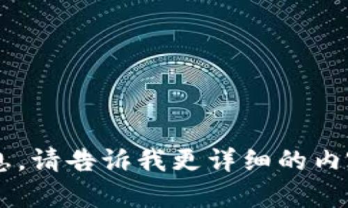 很抱歉无法提供具体的信息。请告诉我更详细的内容或问题，我将尽力帮助你。