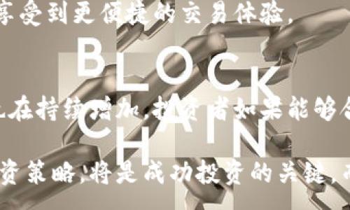 :

  2023年虚拟币Gem的价值揭秘：5个投资策略助你抓住投资机会 / 

 guanjianci 虚拟币, Gem, 投资策略, 加密货币 /guanjianci 

什么是虚拟币Gem？
虚拟币Gem是一种相对较新的加密货币，自从其发布以来，因其独特的特性和广泛的应用潜力而受到投资者的关注。Gem的设计初衷是为了为用户提供一种安全、透明的交易方式，同时也力求在交易速度和费用方面优于传统金融系统。在区块链技术的支撑下，Gem不仅是一种货币，也是一个通过智能合约实现多种功能的平台。

Gem的市场表现及发展前景
Gem在过去几年的发展中，经历了价格的剧烈波动。这种波动性是参与虚拟币市场的常态，特别是在受众和投资者逐渐增多的背景下。根据市场分析，Gem的价格在2023年已经显示出反弹的迹象，随着越来越多的人接受并使用这种货币，其市场价值可能会逐渐稳定并上升。
从长期趋势来看，虚拟币市场正随着金融技术的发展而迅速演变。随着去中心化金融（DeFi）和非同质化代币（NFT）的兴起，Gem有潜力与其他流行的数字货币竞争，特别是在特定的应用场景中，如在线交易和数字资产管理。

投资Gem的风险与机会
投资Gem或其他虚拟币时，投资者需要考虑多重因素。市场的波动性可能会导致快速的收益，也可能带来同样迅速的损失。对新手投资者而言，了解相关风险是至关重要的，包括市场波动、技术风险以及安全风险。
尽管风险存在，但Gem的投资潜力也是显而易见的。随着技术的不断进步和市场的逐步成熟，该币种有望在未来找到更好的应用场景。对比其他数字货币，Gem可能因为其特定的应用功能和市场需求，成为一种具有独特价值的资产。

如何有效投资Gem？
在考虑投资Gem时，有几个策略可以帮助投资者做出明智的决策。首先，了解市场动态是关键。投资者需要实时跟踪Gem的价格变化及其市场消息，这可以通过专业的分析平台或者移动应用完成。
其次，分散投资是一种有效的风险管理策略。不要将所有的资金投入单一货币，而是分散到多个不同的投资对象中，这样即使某一项投资出现亏损，也能由其他项的盈利来进行弥补。
第三，投资者也可以考虑参与Gem相关的社区活动或项目，积极获取信息并参与讨论，可以对市场动态有更深的理解。

Gem的社区及技术支持
Gem的成功离不开其强大的社区支持。一个活跃且持续发展的社区能够为其提供反馈，帮助开发团队改进和迭代产品。社区成员在论坛、社交媒体上分享见解和经验，这对于新手来说尤其重要。
此外，Gem还有来自技术层面的支持，确保其在安全性、速度及交易费用上处于较高水准。随着技术的不断更新，Gem将具备更多功能，使得用户能够享受到更便捷的交易体验。

结论：Gem的未来是否值得期待？
总体而言，虚拟币Gem作为一种新兴的加密货币，其未来的潜力极大。虽然存在一定的投资风险，但随着市场的成熟和技术的发展，投资Gem的机会也在持续增加。投资者如果能够合理应用上述策略，避免冲动决策，保持对市场的敏锐观察，相信在长远的投资布局中，Gem将展现出其独特的价值。

随着对Gem的兴趣日渐增加，许多投资者也在思考如何在这个充满机遇与挑战的市场中找到自己的位置。了解Gem的本质、市场动态，以及相应的投资策略，将是成功投资的关键。而未来的成就，无疑将取决于投资者的决策能力和市场的变化。