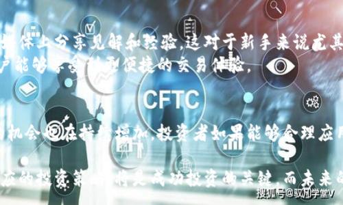 :

  2023年虚拟币Gem的价值揭秘：5个投资策略助你抓住投资机会 / 

 guanjianci 虚拟币, Gem, 投资策略, 加密货币 /guanjianci 

什么是虚拟币Gem？
虚拟币Gem是一种相对较新的加密货币，自从其发布以来，因其独特的特性和广泛的应用潜力而受到投资者的关注。Gem的设计初衷是为了为用户提供一种安全、透明的交易方式，同时也力求在交易速度和费用方面优于传统金融系统。在区块链技术的支撑下，Gem不仅是一种货币，也是一个通过智能合约实现多种功能的平台。

Gem的市场表现及发展前景
Gem在过去几年的发展中，经历了价格的剧烈波动。这种波动性是参与虚拟币市场的常态，特别是在受众和投资者逐渐增多的背景下。根据市场分析，Gem的价格在2023年已经显示出反弹的迹象，随着越来越多的人接受并使用这种货币，其市场价值可能会逐渐稳定并上升。
从长期趋势来看，虚拟币市场正随着金融技术的发展而迅速演变。随着去中心化金融（DeFi）和非同质化代币（NFT）的兴起，Gem有潜力与其他流行的数字货币竞争，特别是在特定的应用场景中，如在线交易和数字资产管理。

投资Gem的风险与机会
投资Gem或其他虚拟币时，投资者需要考虑多重因素。市场的波动性可能会导致快速的收益，也可能带来同样迅速的损失。对新手投资者而言，了解相关风险是至关重要的，包括市场波动、技术风险以及安全风险。
尽管风险存在，但Gem的投资潜力也是显而易见的。随着技术的不断进步和市场的逐步成熟，该币种有望在未来找到更好的应用场景。对比其他数字货币，Gem可能因为其特定的应用功能和市场需求，成为一种具有独特价值的资产。

如何有效投资Gem？
在考虑投资Gem时，有几个策略可以帮助投资者做出明智的决策。首先，了解市场动态是关键。投资者需要实时跟踪Gem的价格变化及其市场消息，这可以通过专业的分析平台或者移动应用完成。
其次，分散投资是一种有效的风险管理策略。不要将所有的资金投入单一货币，而是分散到多个不同的投资对象中，这样即使某一项投资出现亏损，也能由其他项的盈利来进行弥补。
第三，投资者也可以考虑参与Gem相关的社区活动或项目，积极获取信息并参与讨论，可以对市场动态有更深的理解。

Gem的社区及技术支持
Gem的成功离不开其强大的社区支持。一个活跃且持续发展的社区能够为其提供反馈，帮助开发团队改进和迭代产品。社区成员在论坛、社交媒体上分享见解和经验，这对于新手来说尤其重要。
此外，Gem还有来自技术层面的支持，确保其在安全性、速度及交易费用上处于较高水准。随着技术的不断更新，Gem将具备更多功能，使得用户能够享受到更便捷的交易体验。

结论：Gem的未来是否值得期待？
总体而言，虚拟币Gem作为一种新兴的加密货币，其未来的潜力极大。虽然存在一定的投资风险，但随着市场的成熟和技术的发展，投资Gem的机会也在持续增加。投资者如果能够合理应用上述策略，避免冲动决策，保持对市场的敏锐观察，相信在长远的投资布局中，Gem将展现出其独特的价值。

随着对Gem的兴趣日渐增加，许多投资者也在思考如何在这个充满机遇与挑战的市场中找到自己的位置。了解Gem的本质、市场动态，以及相应的投资策略，将是成功投资的关键。而未来的成就，无疑将取决于投资者的决策能力和市场的变化。