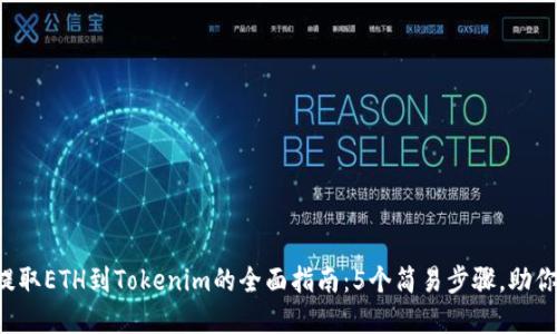 2023年币安提取ETH到Tokenim的全面指南：5个简易步骤，助你顺利完成交易