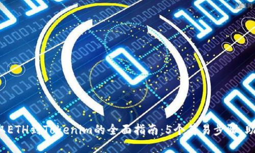 2023年币安提取ETH到Tokenim的全面指南：5个简易步骤，助你顺利完成交易