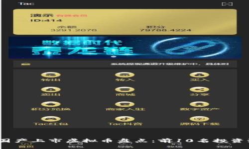 2023年国产上市虚拟币盘点：前10名投资潜力评估