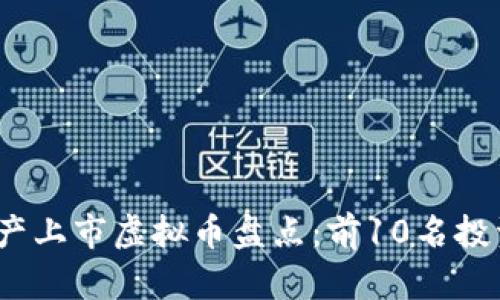 2023年国产上市虚拟币盘点：前10名投资潜力评估