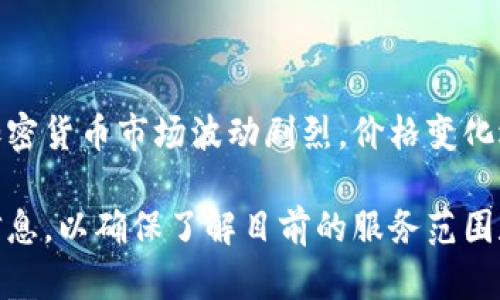 截至2023年10月，Tokenim平台的支持情况可能会有所变动，因此建议用户在使用前检查最新的支持列表以及更新。以下是有关Tokenim和比特币现金（BCH）的几点信息。

### Tokenim平台简介

Tokenim是一个提供多种加密货币交易的数字资产交易平台。其主要特点包括用户友好的界面、高效的交易速度以及多种交易工具。平台致力于为用户提供安全、快速的交易体验。

### 关于比特币现金（BCH）

比特币现金是一种通过硬分叉方式诞生的数字货币，其目标是改善比特币的可扩展性和交易速度。自2017年8月1日诞生以来，比特币现金在加密货币市场中获得了一定的认可和采用。

### Tokenim对BCH的支持

1. **查验平台更新**  
在决定使用Tokenim进行BCH交易之前，最好访问Tokenim的官方网站或其社交媒体页面，了解最新的支持币种。如果Tokenim已开始支持BCH，网站上将会有明确的公告。

2. **支持服务**  
如果Tokenim支持BCH，用户可以在平台上进行BCH的存取款、交易等操作。用户可以通过查看平台的帮助中心或联系客服确认相关支持情况。

3. **交易对情况**  
如果Tokenim支持BCH，用户还可以查看BCH与其他主流加密货币（如比特币、以太坊等）的交易对情况，这将影响其交易灵活性和流动性。

4. **交易手续费**  
了解交易手续费也是非常重要的，因为手续费的高低直接影响到用户的交易体验和收益。如果Tokenim支持BCH，相关的手续费信息通常在交易页面或帮助文档中可以找到。

### 风险提示

尽管Tokenim可能会提供对BCH的支持，用户在进行交易时仍需注意风险。加密货币市场波动剧烈，价格变化迅速。因此，在进行交易之前建议用户做好充分的市场研究和风险评估。

综上，如果对Tokenim是否支持BCH有所疑问，最好通过官方渠道获取最新信息，以确保了解目前的服务范围和条件。