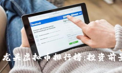 2023年体育龙头虚拟币排行榜：投资前景及市场分析