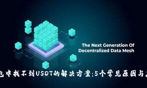 IM冷钱包中找不到USDT的解决方案：5个常见原因与应对策略