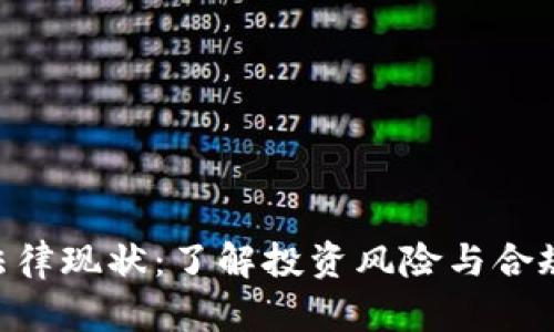 2023年虚拟币法律现状：了解投资风险与合规策略的6个关键