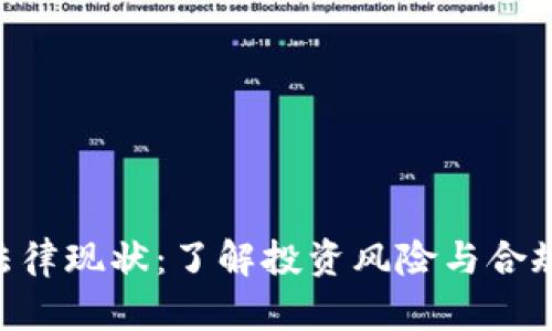 2023年虚拟币法律现状：了解投资风险与合规策略的6个关键