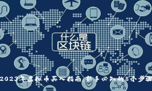 2023年虚拟币买入指南：新手必知的8个步骤