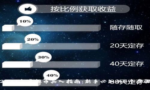 2023年虚拟币买入指南：新手必知的8个步骤