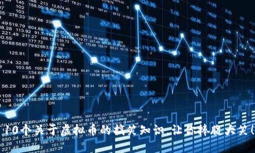 10个关于虚拟币的搞笑知识，让你捧腹大笑！