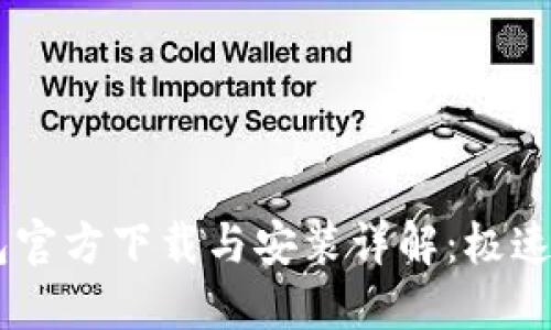 2023年Tokenim钱包官方下载与安装详解：极速安全的数字资产管理