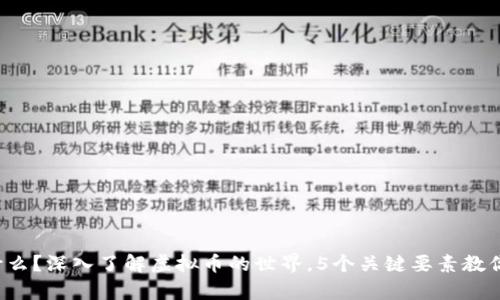 太币（TAI）是什么？深入了解虚拟币的世界，5个关键要素教你认清太币真相