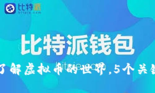 太币（TAI）是什么？深入了解虚拟币的世界，5个关键要素教你认清太币真相