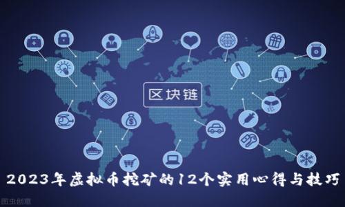2023年虚拟币挖矿的12个实用心得与技巧