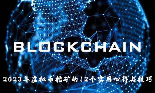 2023年虚拟币挖矿的12个实用心得与技巧