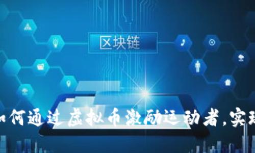 2024年跑鞋创新：如何通过虚拟币激励运动者，实现更健康的生活方式