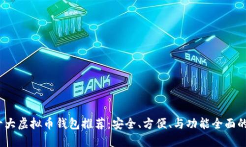 2023年十大虚拟币钱包推荐：安全、方便、与功能全面的最佳选择