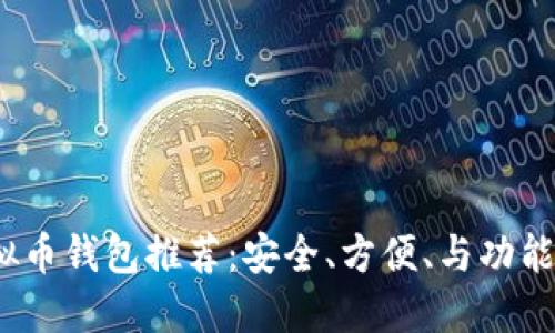 2023年十大虚拟币钱包推荐：安全、方便、与功能全面的最佳选择
