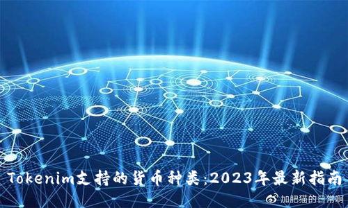 Tokenim支持的货币种类：2023年最新指南