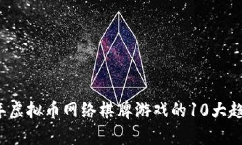 2023年虚拟币网络棋牌游戏的10大趋势分析