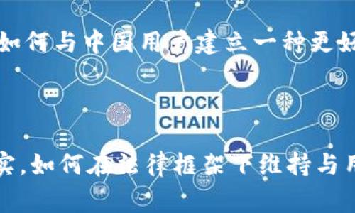 在数字货币和区块链领域，各种不同的项目不断涌现，Tokenim作为其中之一，近年来引起了不少用户的关注。然而，关于Tokenim是否清退中国玩家，这个话题在社区中引发了广泛的讨论。以下将深入分析这一问题。

Tokenim简介

Tokenim是一种基于区块链技术的平台，提供去中心化的金融服务以及交易所功能。它通过代币的形式来激励用户参与其中，同时也为开发者提供了一个良好的生态系统。不同于传统的金融服务，Tokenim利用区块链的透明性和信任机制，使得信息公开、交易安全。

中国市场对区块链的影响

中国作为全球最大的互联网市场之一，其对区块链和数字货币的态度一直是高度关注的。随着区块链技术的发展，中国的监管政策也不断在演变。近年来，虽然政府对虚拟货币的交易采取了较为严格的监管措施，但区块链技术本身仍受到重视。因此，Tokenim这样的平台在进入中国市场时面临着诸多挑战。

关于清退话题的起源

Tokenim是否清退中国玩家的问题，主要源于一些用户在社交媒体和论坛上的讨论。这些用户表示在Tokenim的某些活动中，发现了对中国用户的限制或清退的倾向。具体来说，一些用户反馈在注册或使用过程中遇到了提示，要求用户提供非中国地区的身份信息，使得他们无法继续使用平台。

政策和合规因素的考虑

平台在考虑是否对某个地区的用户进行限制时，通常会受到政策和合规性因素的影响。Tokenim在设计其业务模式时，必须遵循所在国及地区的法律法规。由于中国政府对虚拟货币的严格监管，Tokenim也不得不面对这样的问题。为了减少法律风险，许多区块链项目选择不再为中国用户提供服务，或者采取更严格的身份验证措施。

用户体验与市场反馈

在区块链社区中，用户的反馈是非常重要的。Tokenim如同其他平台一样，会关注社区的声音。如果平台真的采取了清退措施，这将直接影响用户的使用体验。一些用户在反馈中提到，虽然平台的功能丰富，但如果无法正常使用，便会影响其对Tokenim的整体评价。这种情况下，平台也需要思考如何在合规的同时，更好地服务于用户。

未来发展与中国市场

尽管当前Tokenim对中国玩家的态度存有疑问，未来的发展仍有可能出现改变。随着全球对区块链技术的接受度提升和中国市场的进一步开放，Tokenim或许可以再考虑如何与中国用户建立一种更好的联系。这需要平台在合规与用户需求之间找到平衡。

总结与展望

Tokenim是否清退中国玩家的问题不是简单的“是”或“否”，而是受到诸多复杂因素的影响，包括政策、用户需求等。在数字货币的世界里，合规是每一个平台必须面对的现实，如何在法律框架下维持与用户的良好关系，将是Tokenim未来发展中的重要课题。尽管当前存在一些争议，但从长远来看，适应市场变化、不断调整策略，将是任何一个区块链项目生存和发展的关键。