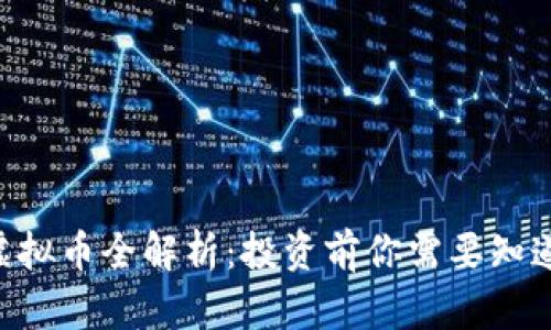 2023年AGG虚拟币全解析：投资前你需要知道的7个关键点