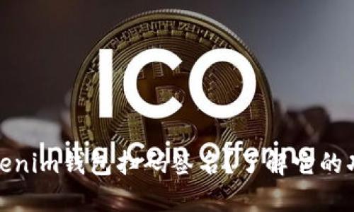 什么是Tokenim钱包扫码签名？了解它的功能与用途