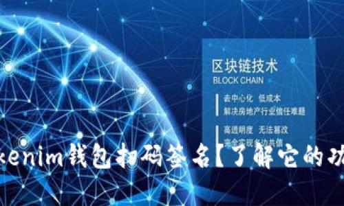 什么是Tokenim钱包扫码签名？了解它的功能与用途