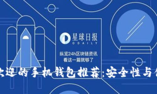 2023年5款最受欢迎的手机钱包推荐：安全性与便利性的完美结合