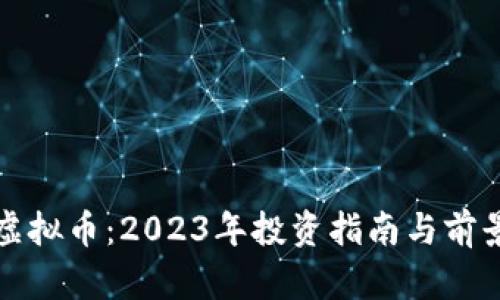 MTM虚拟币：2023年投资指南与前景分析
