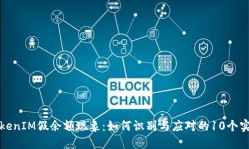 揭秘TokenIM假余额现象：如何识别与应对的10个实用技巧