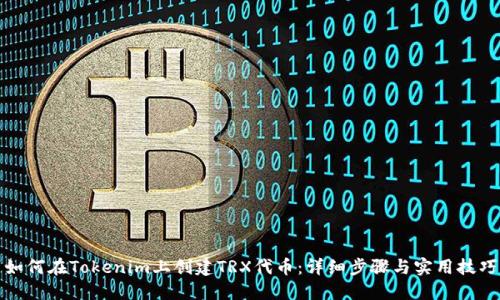 如何在Tokenim上创建TRX代币：详细步骤与实用技巧