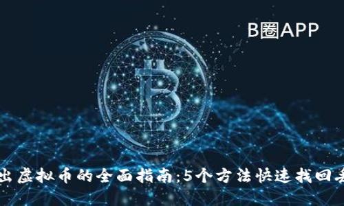 钱包转出虚拟币的全面指南：5个方法快速找回丢失资产